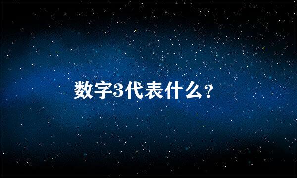 数字3代表什么？