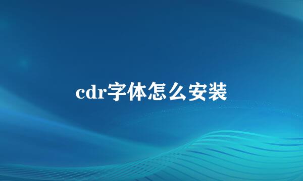 cdr字体怎么安装