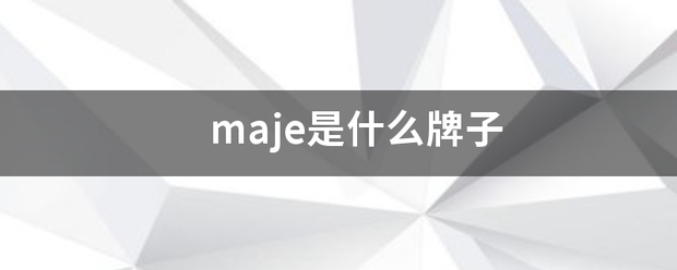 maje是什么牌子