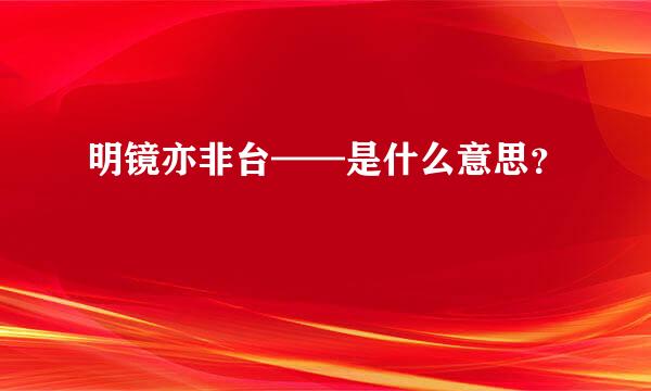 明镜亦非台——是什么意思？