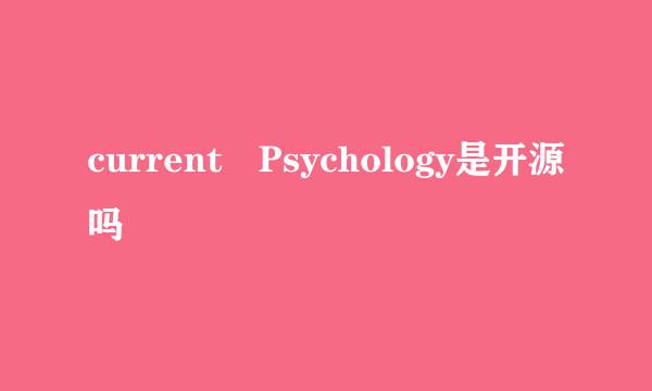 current Psychology是开源吗