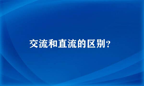 交流和直流的区别？