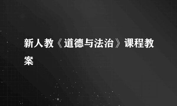 新人教《道德与法治》课程教案