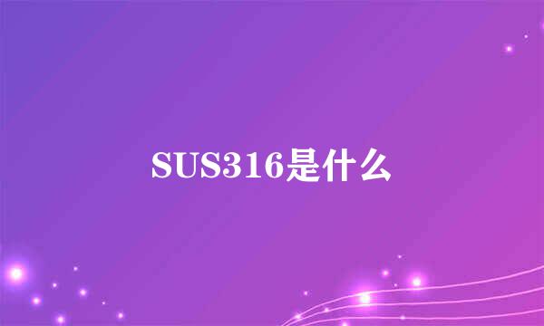 SUS316是什么