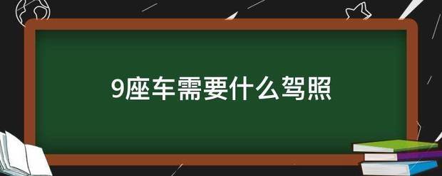 9座车需要什么操驾照