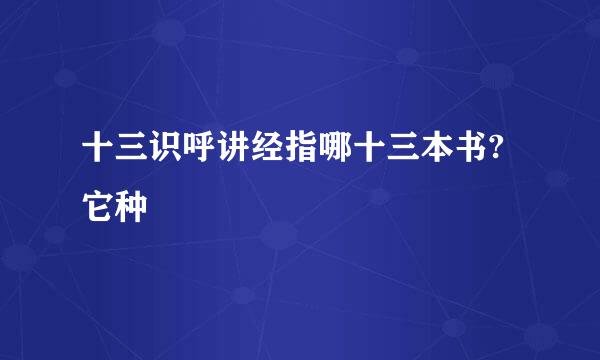 十三识呼讲经指哪十三本书?它种