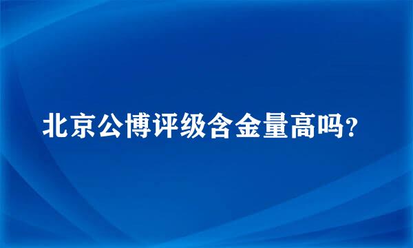 北京公博评级含金量高吗？