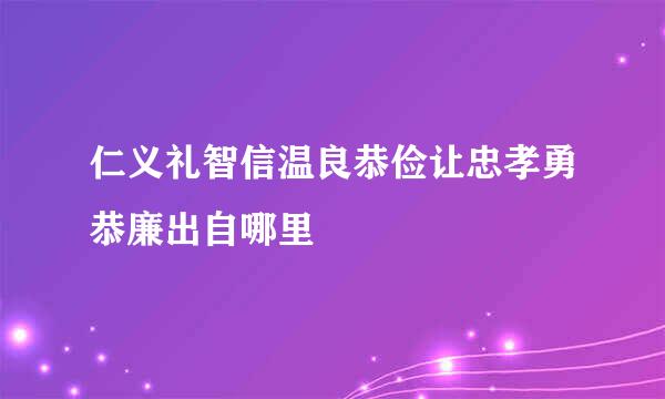 仁义礼智信温良恭俭让忠孝勇恭廉出自哪里