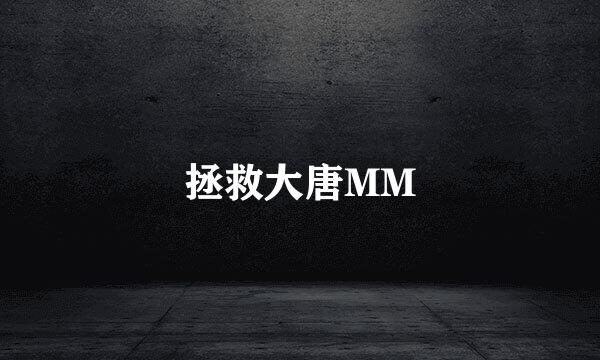 拯救大唐MM