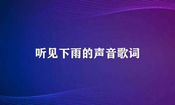 听见下雨的声音歌词