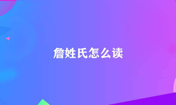 詹姓氏怎么读