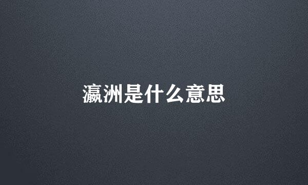 瀛洲是什么意思