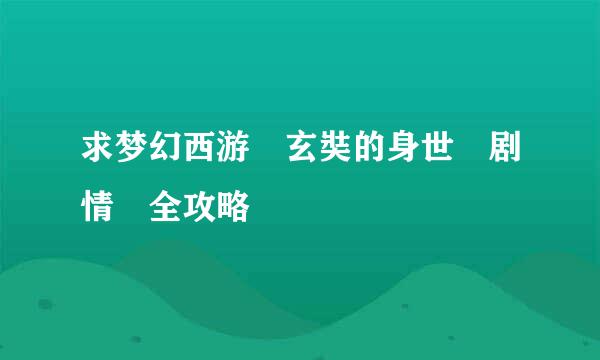 求梦幻西游 玄奘的身世 剧情 全攻略