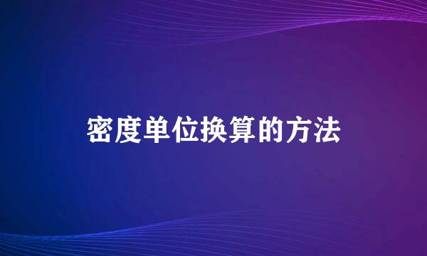 密度单位换算的方法