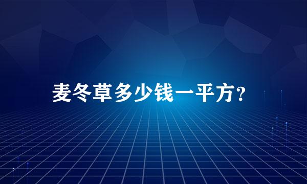 麦冬草多少钱一平方？