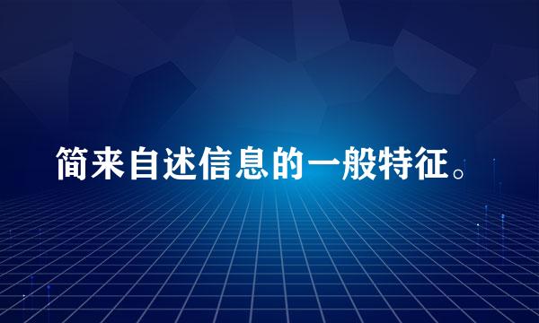 简来自述信息的一般特征。