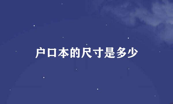 户口本的尺寸是多少