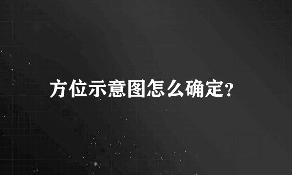 方位示意图怎么确定？