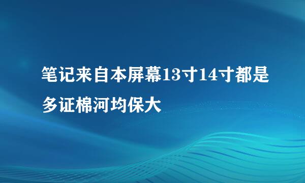 笔记来自本屏幕13寸14寸都是多证棉河均保大