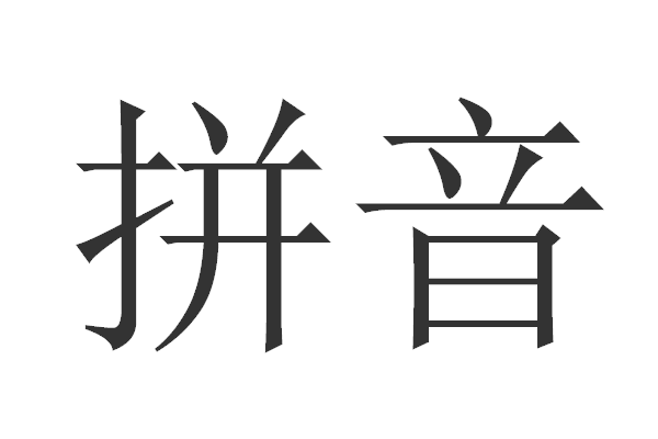 一年级拼音儿歌顺口溜