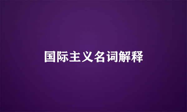 国际主义名词解释