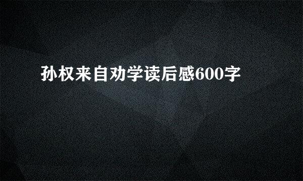 孙权来自劝学读后感600字