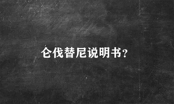 仑伐替尼说明书？