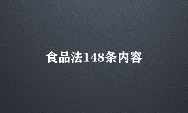 食品法148条内容