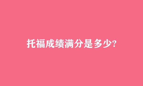 托福成绩满分是多少?