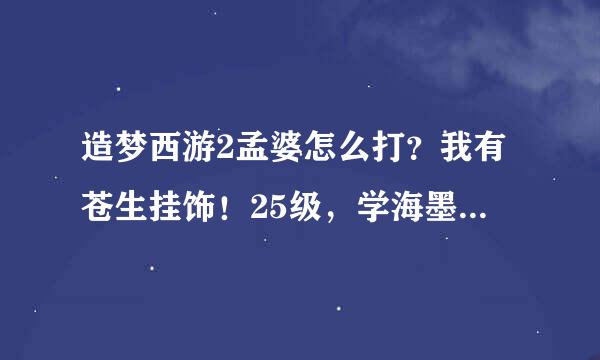 造梦西游2孟婆怎么打？我有苍生挂饰！25级，学海墨家 鬼王刀 白霜镜五级