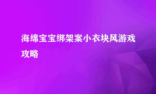 海绵宝宝绑架案小衣块风游戏攻略