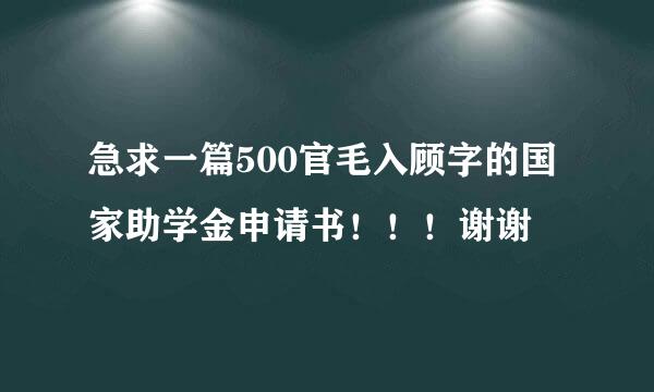 急求一篇500官毛入顾字的国家助学金申请书！！！谢谢