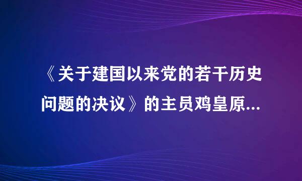 《关于建国以来党的若干历史问题的决议》的主员鸡皇原要内容和重大意义是什么