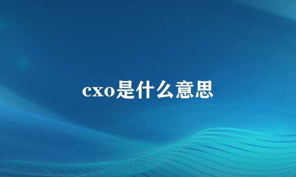 cxo是什么意思