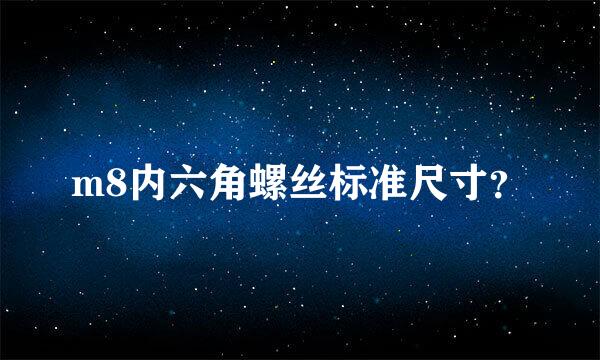 m8内六角螺丝标准尺寸？