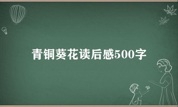 青铜葵花读后感500字