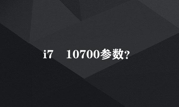 i7 10700参数？