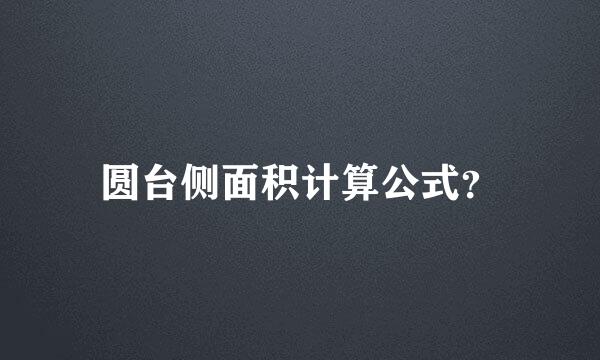 圆台侧面积计算公式？