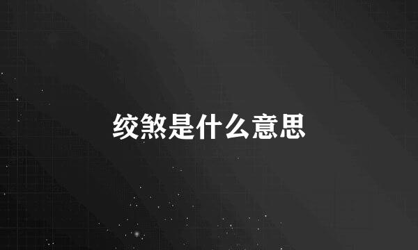 绞煞是什么意思