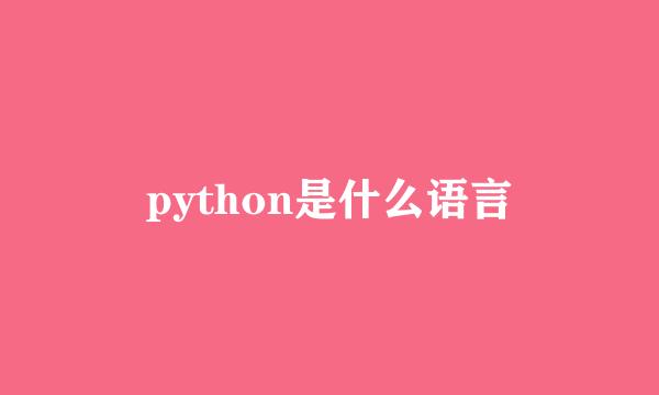 python是什么语言