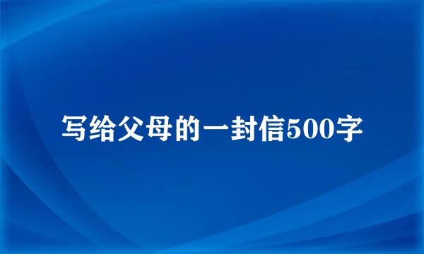 写给父母的一封信500字