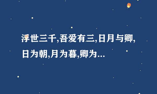 浮世三千,吾爱有三,日月与卿,日为朝,月为暮,卿为朝朝暮暮是什么意思