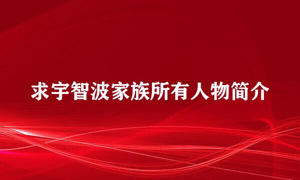 求宇智波家族所有人物简介