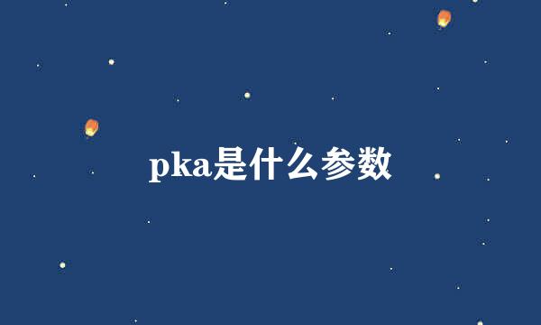 pka是什么参数