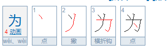 为的读音是什么