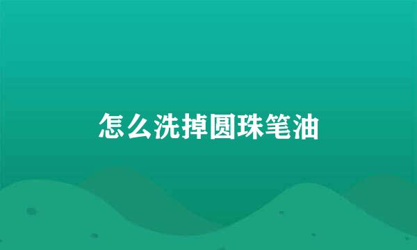 怎么洗掉圆珠笔油