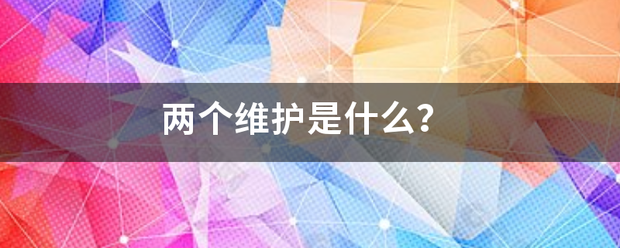 两个维护是什么？