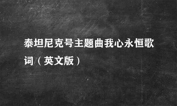 泰坦尼克号主题曲我心永恒歌词（英文版）