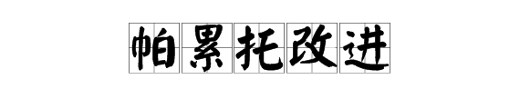 帕安热对技控务控曾胜住初累托改进是什么意思?