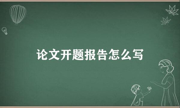 论文开题报告怎么写